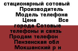 стационарный сотовый Alcom  › Производитель ­ alcom › Модель телефона ­ alcom › Цена ­ 2 000 - Все города Сотовые телефоны и связь » Продам телефон   . Пензенская обл.,Мокшанский р-н